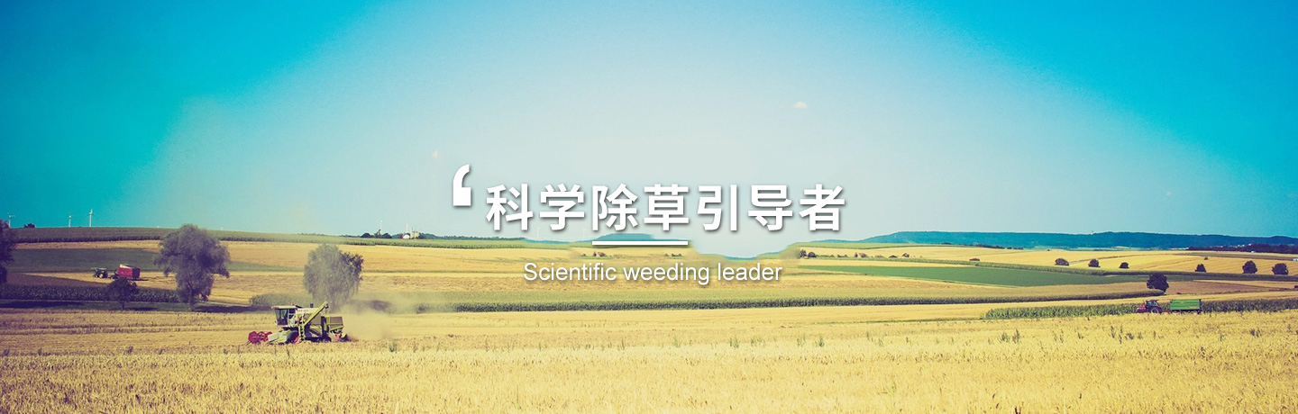 河北經(jīng)作類(lèi)除草劑、天津水稻田除草劑廠(chǎng)商